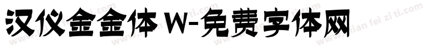 汉仪金金体 W字体转换